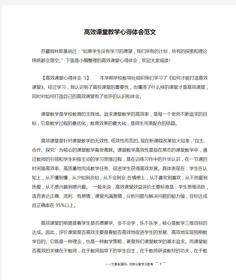 高效课堂教学心得体会范文