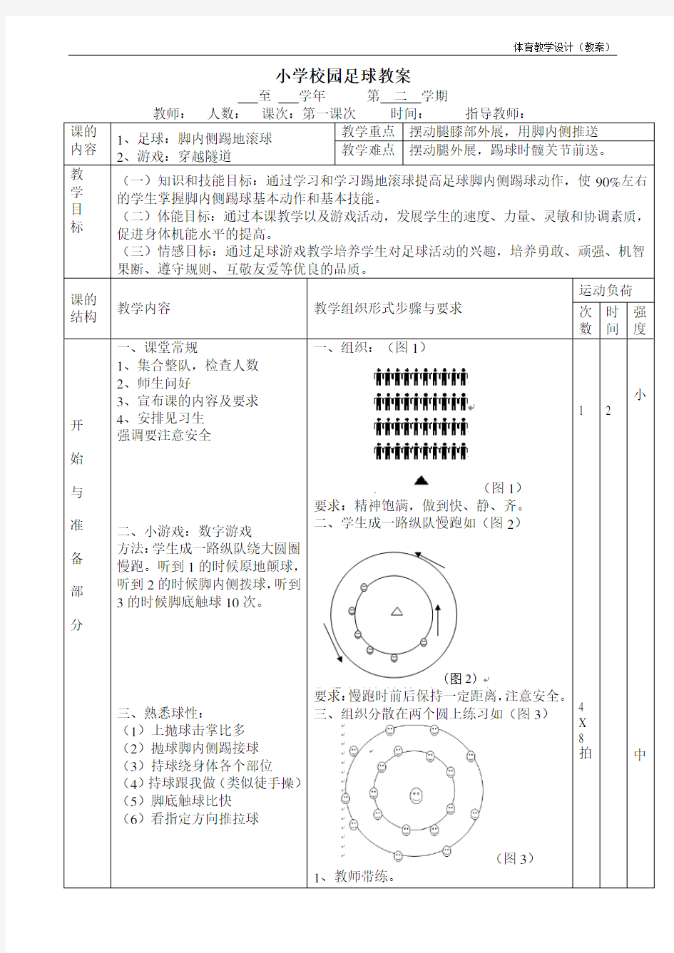 小学校园足球《脚内侧踢地滚球》教案