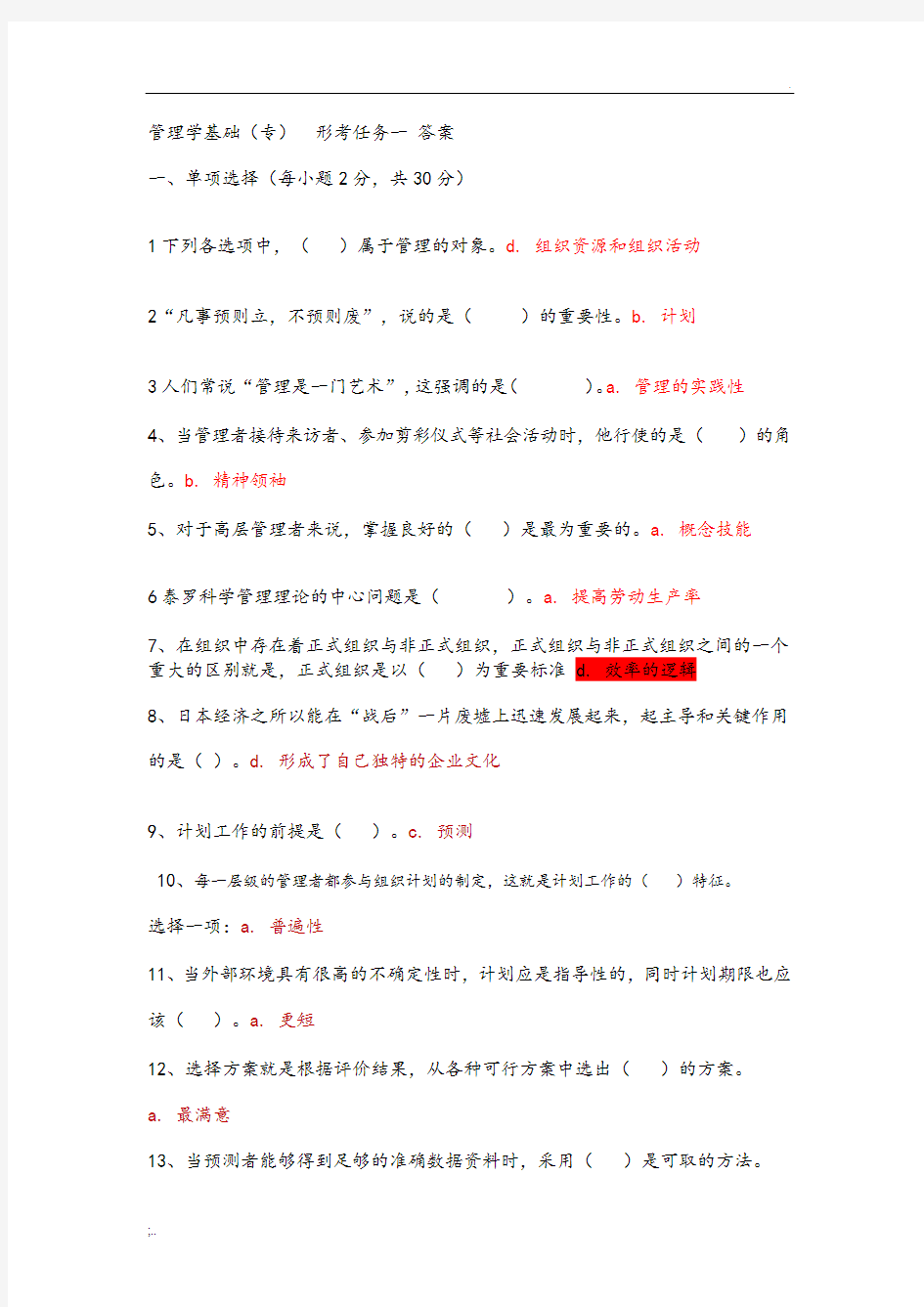 管理学基础形考任务1_4参考答案