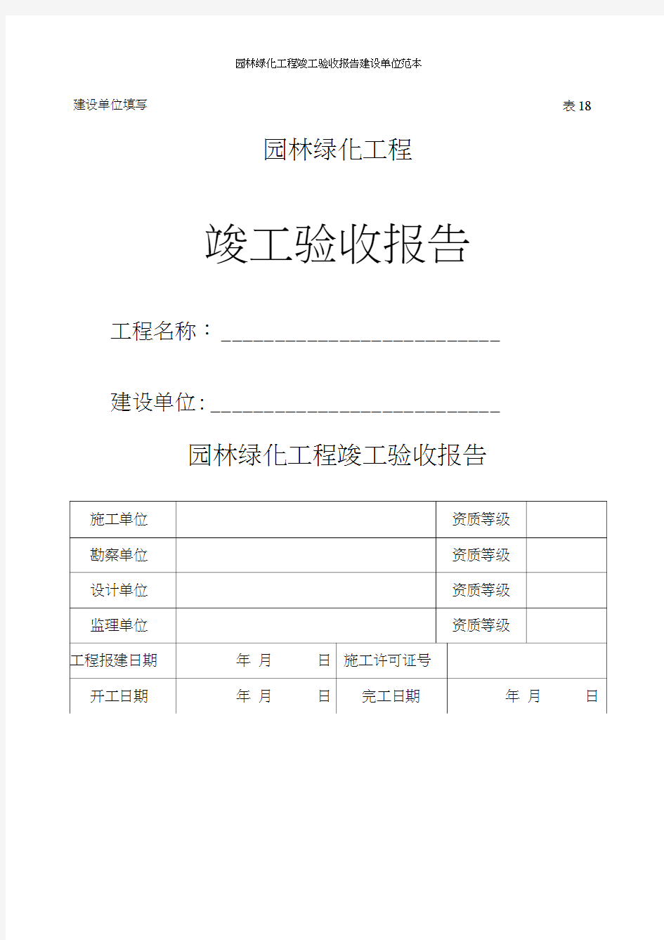 园林绿化工程竣工验收报告建设单位范本