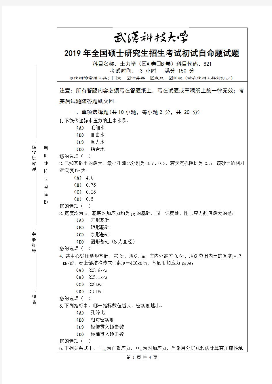 武汉科技大学土力学2019年考研真题试题(含标准答案)