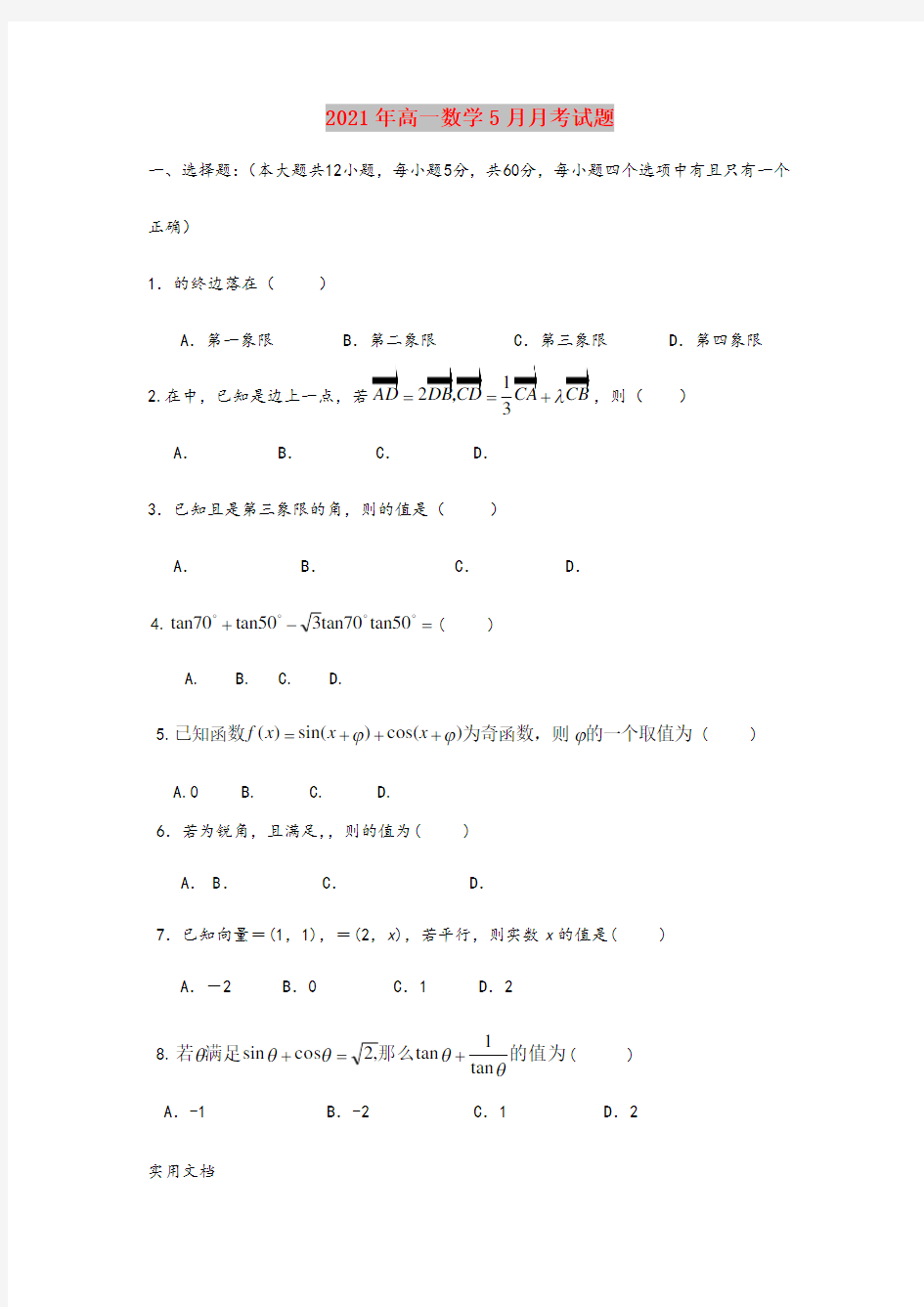 2021-2022年高一数学5月月考试题