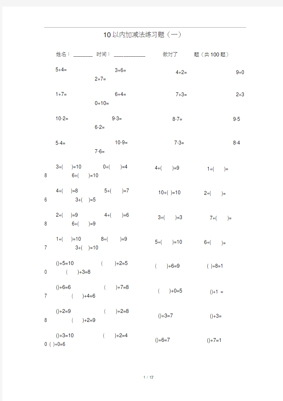 10以内加减法练习题(一)