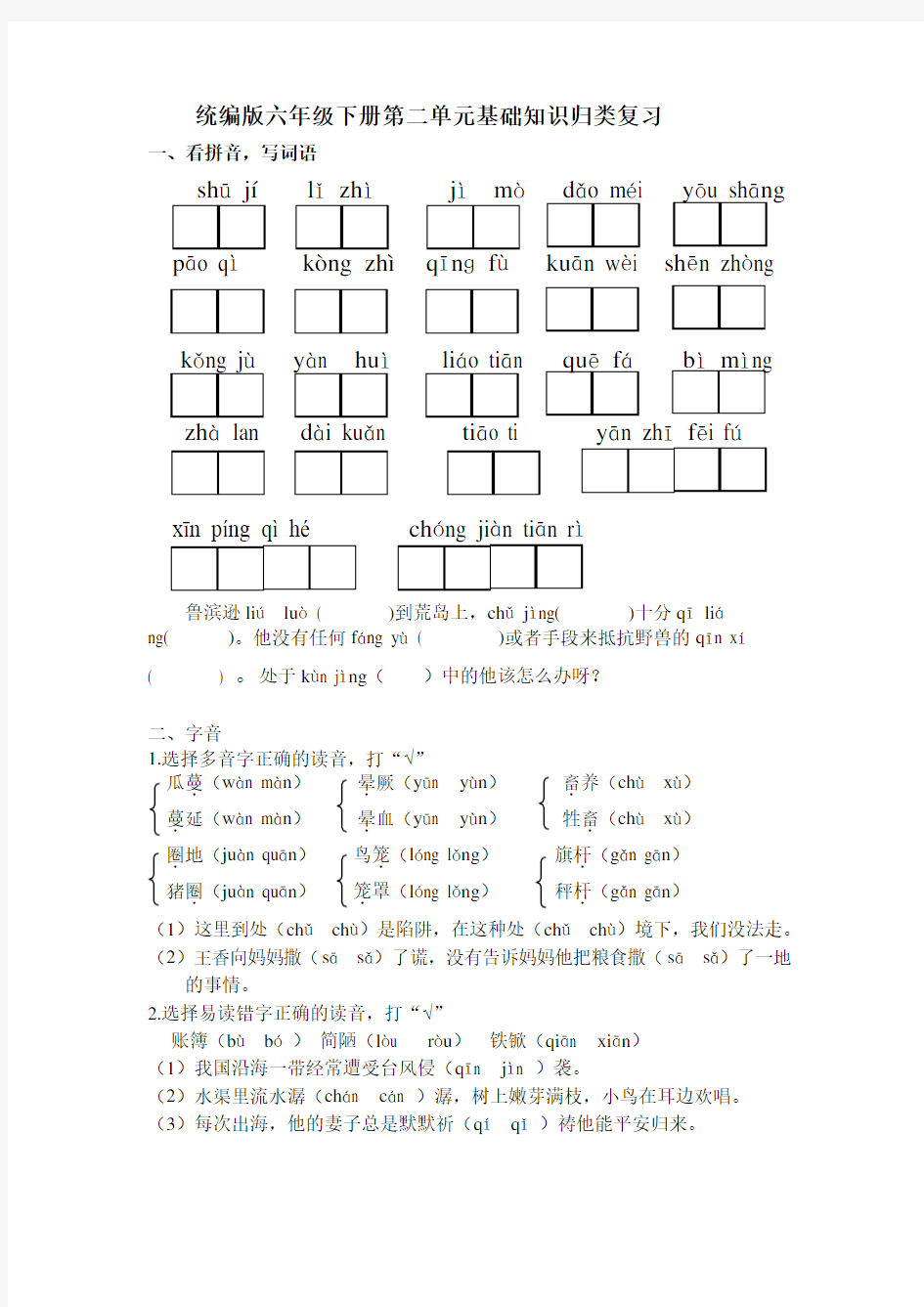 统编版语文六年级下册第二单元基础知识归类复习