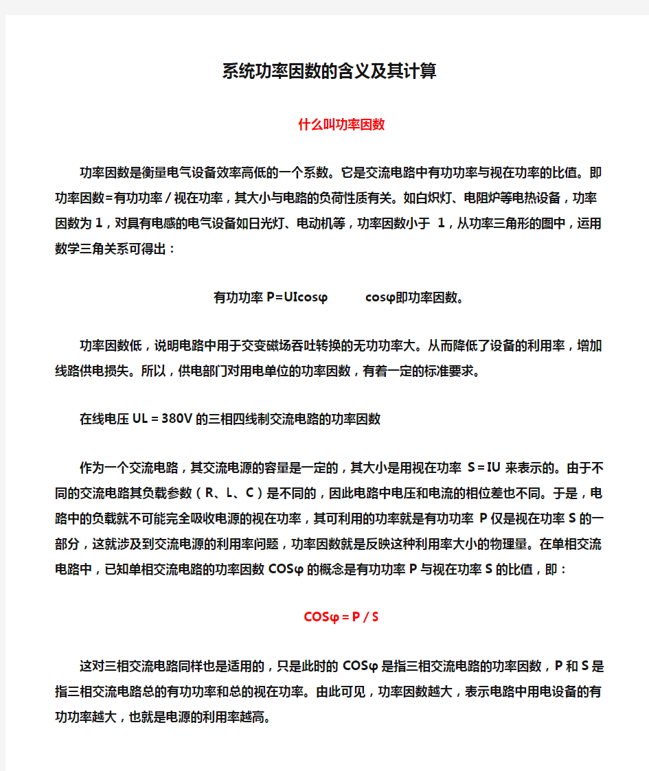 系统功率因数的含义及其计算资料