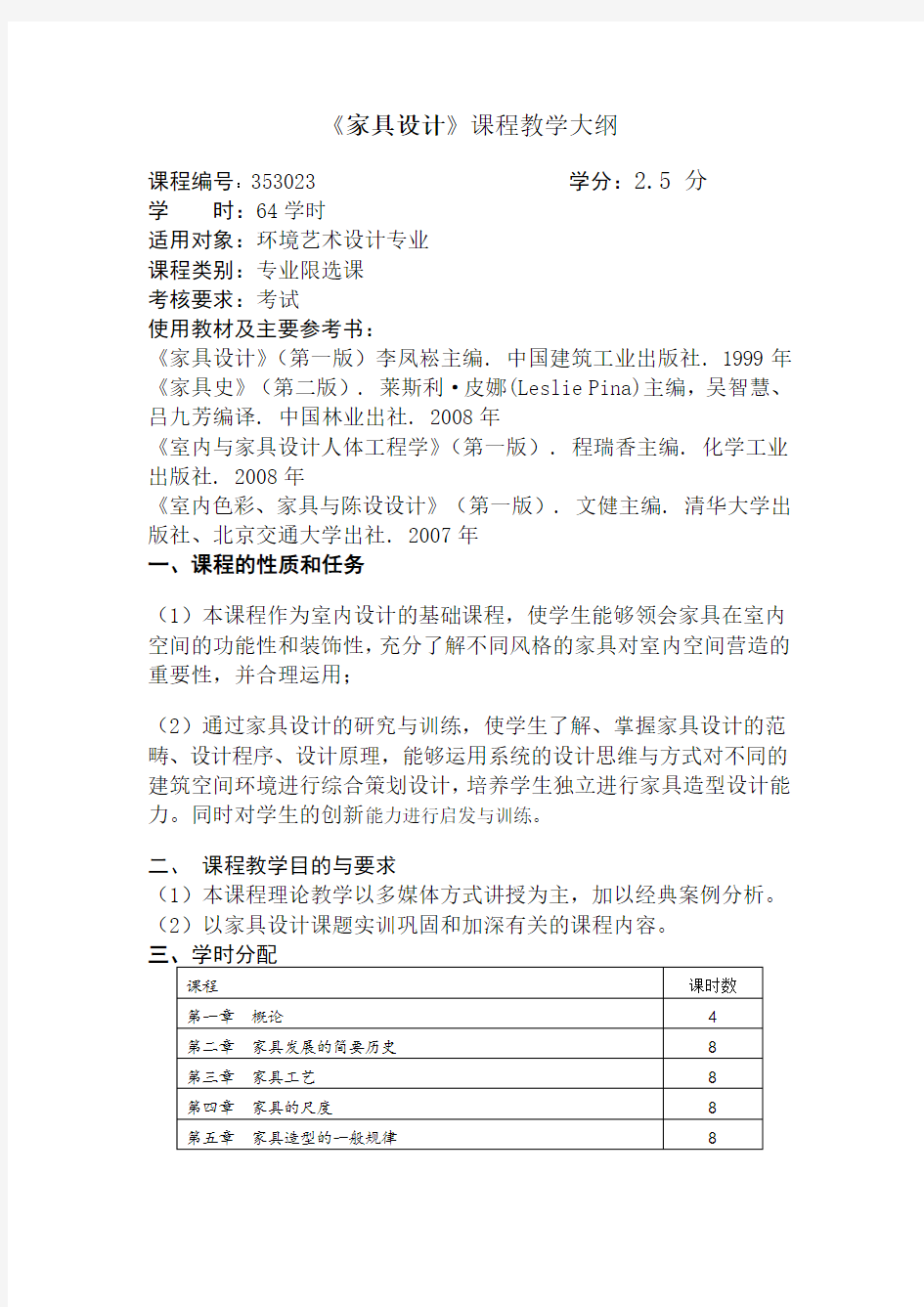 家具设计课程教学大纲