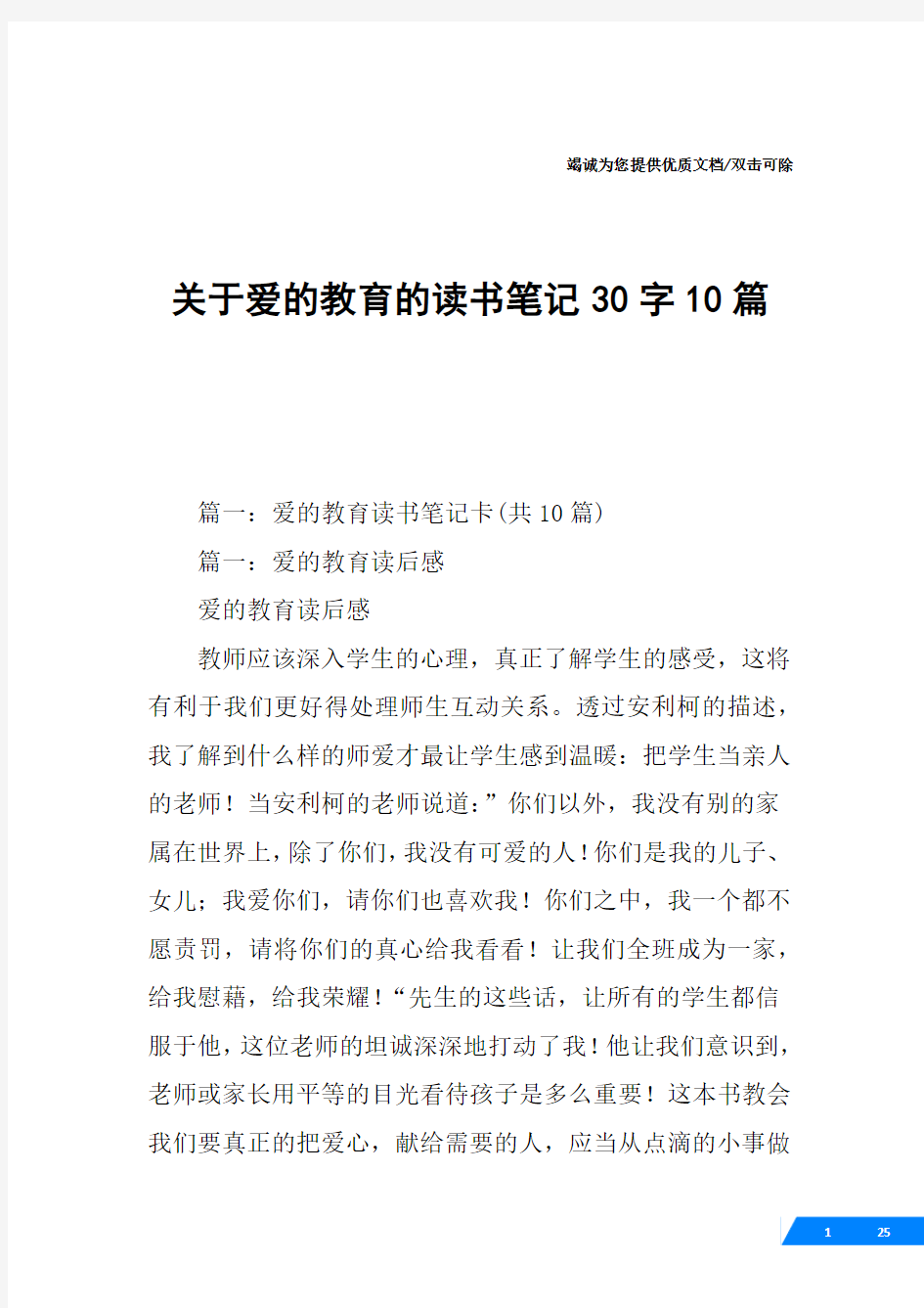 关于爱的教育的读书笔记30字10篇