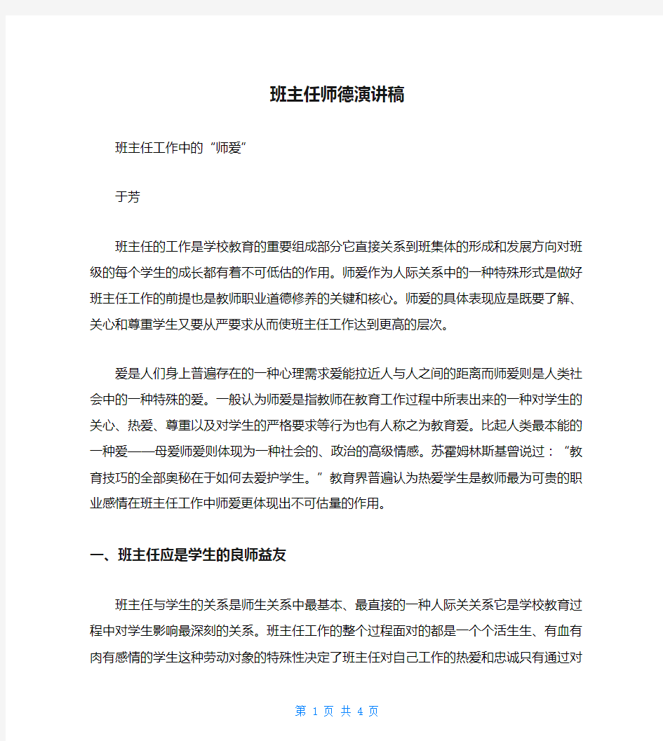 班主任师德演讲稿