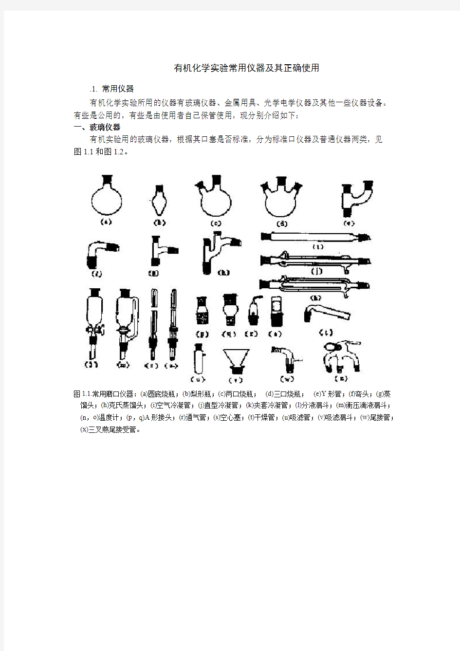 实验室基本操作