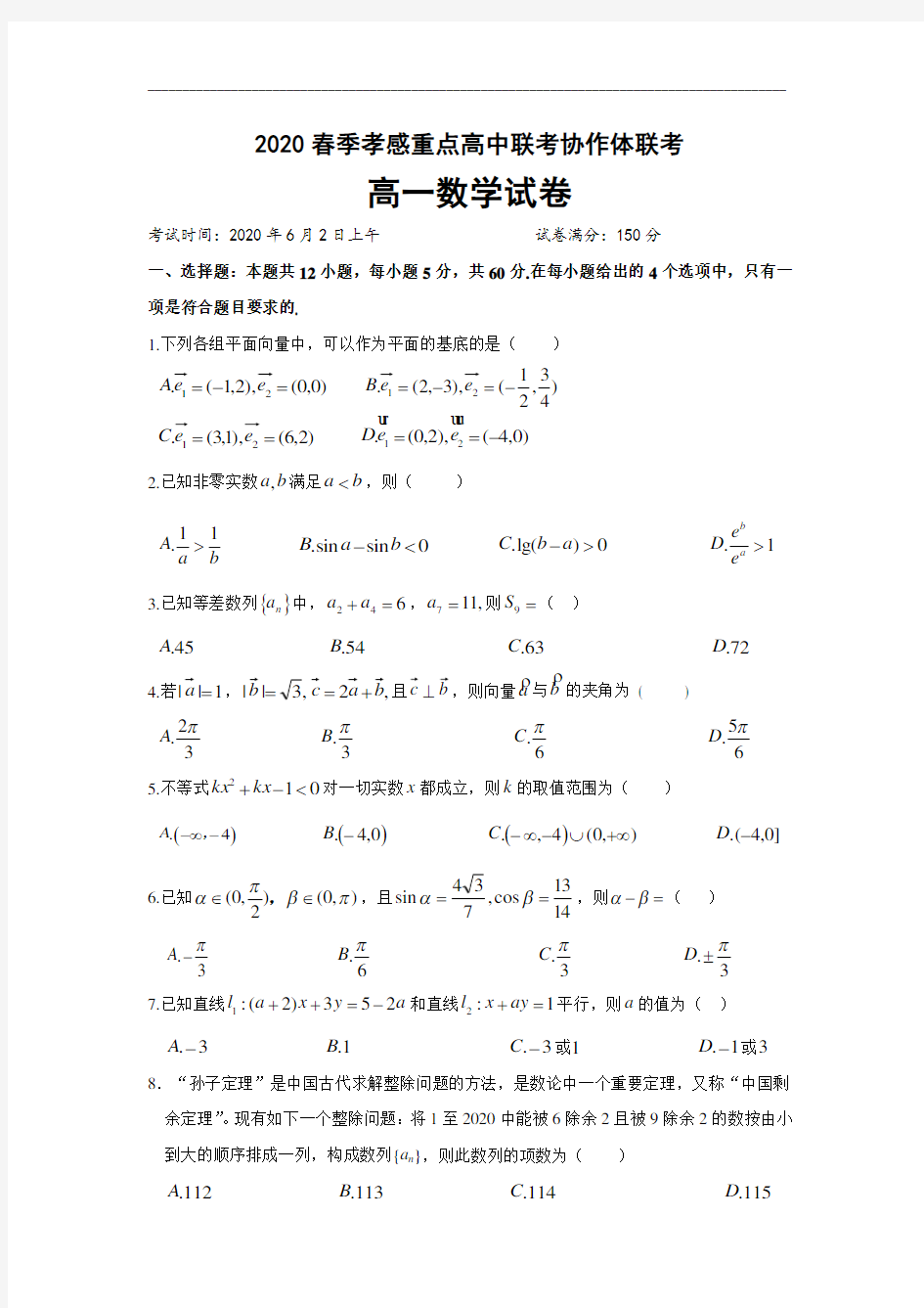 湖北省孝感市重点高中联考协作体2019-2020学年高一下学期联合考试数学试题+Word版含答案