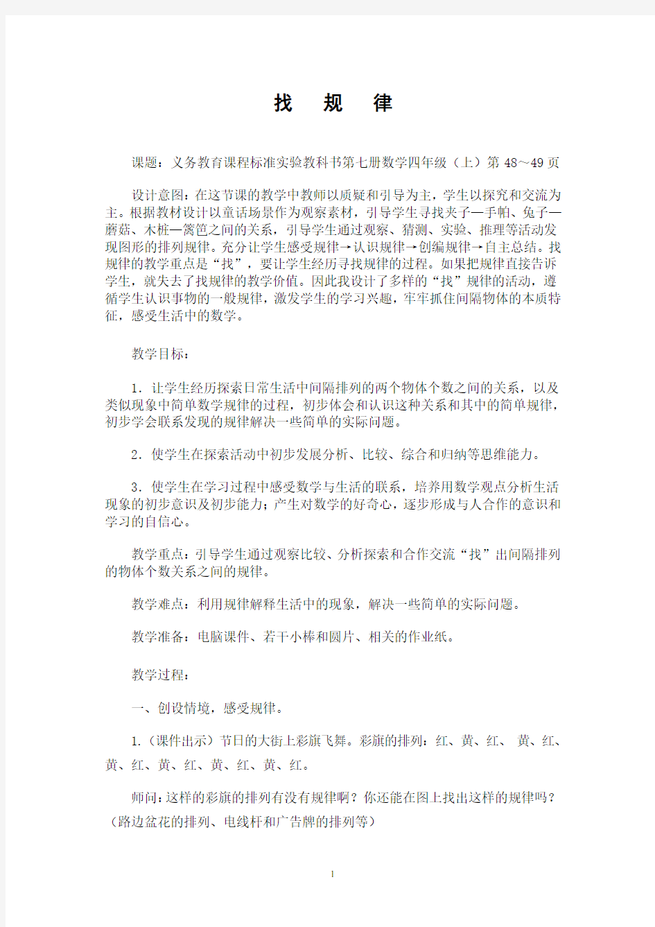 找规律教案教学设计含设计意图教材分析评析