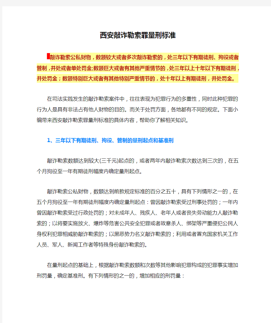 西安敲诈勒索罪量刑标准