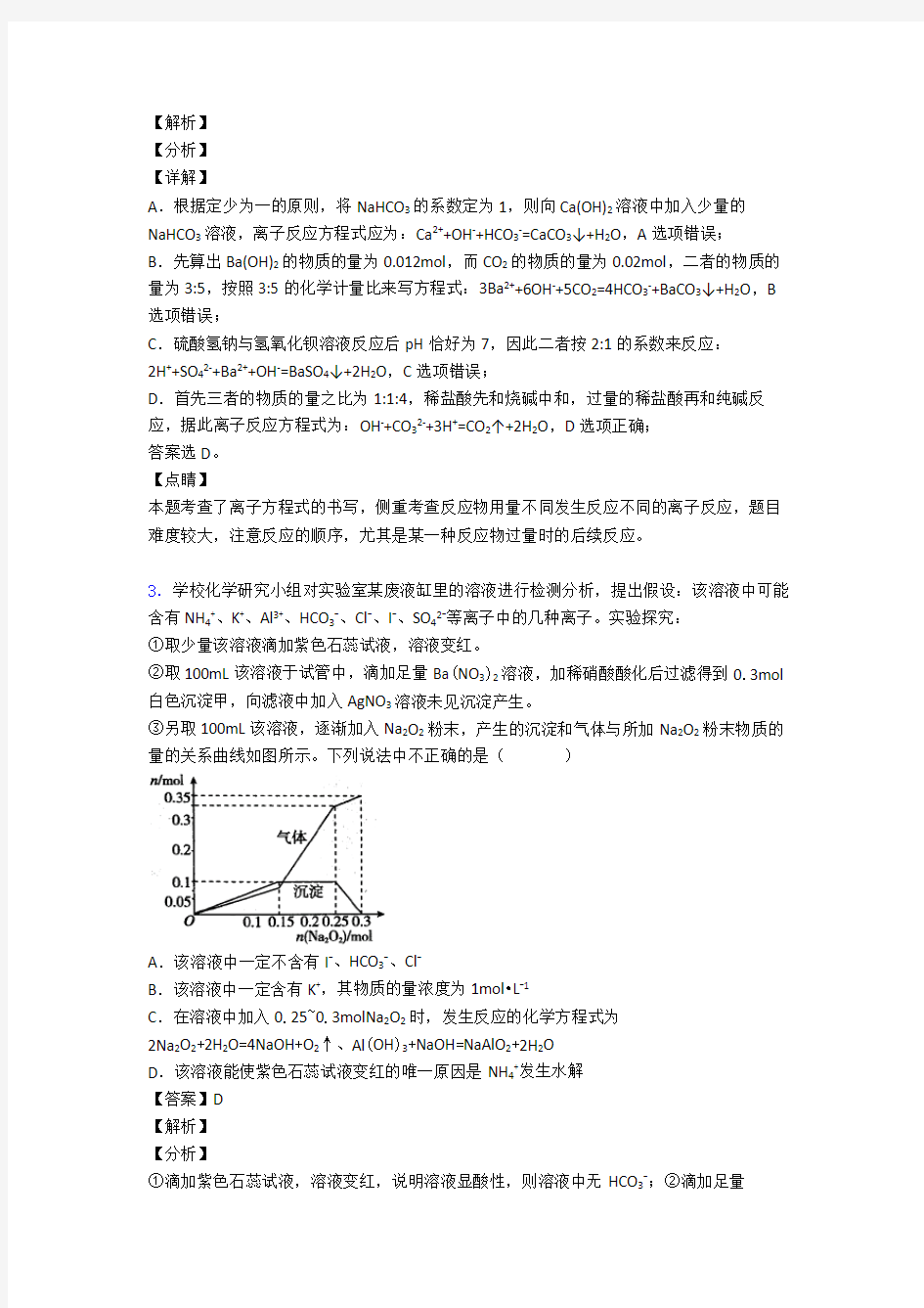 【化学】化学离子反应试题(有答案和解析)及解析