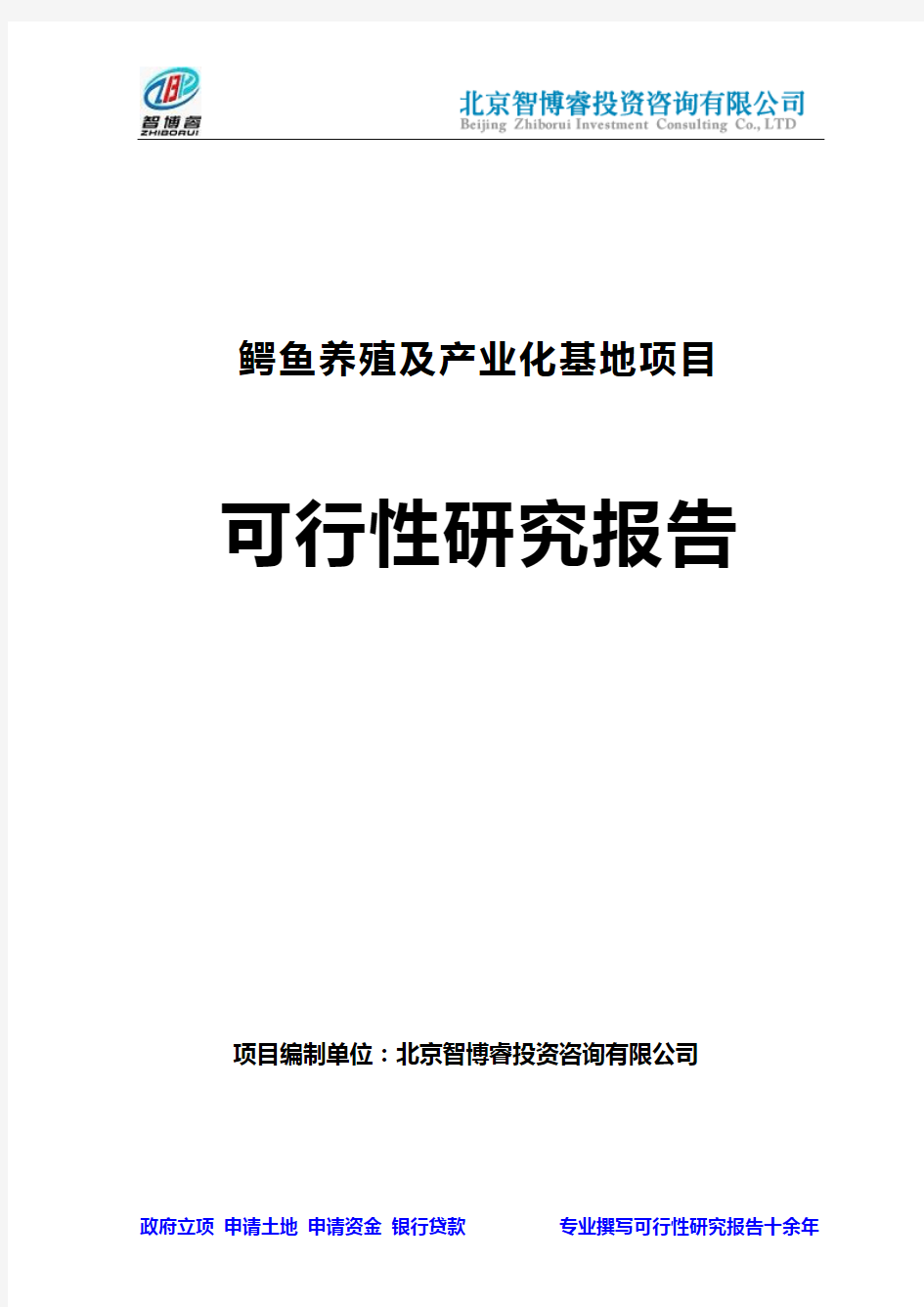 2018年福建重点项目-鳄鱼养殖及产业化基地项目可行性研究报告