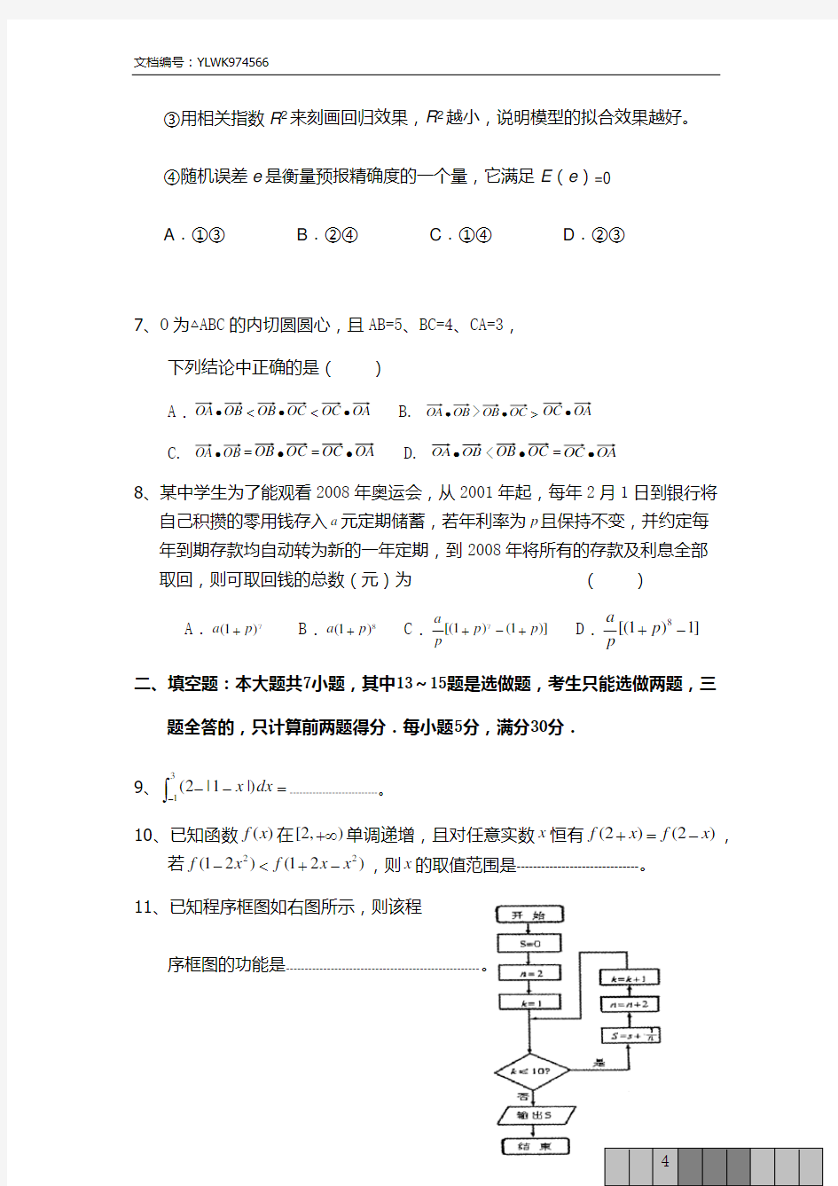 2016榆林职业技术学院单招数学模拟试题(附答案)