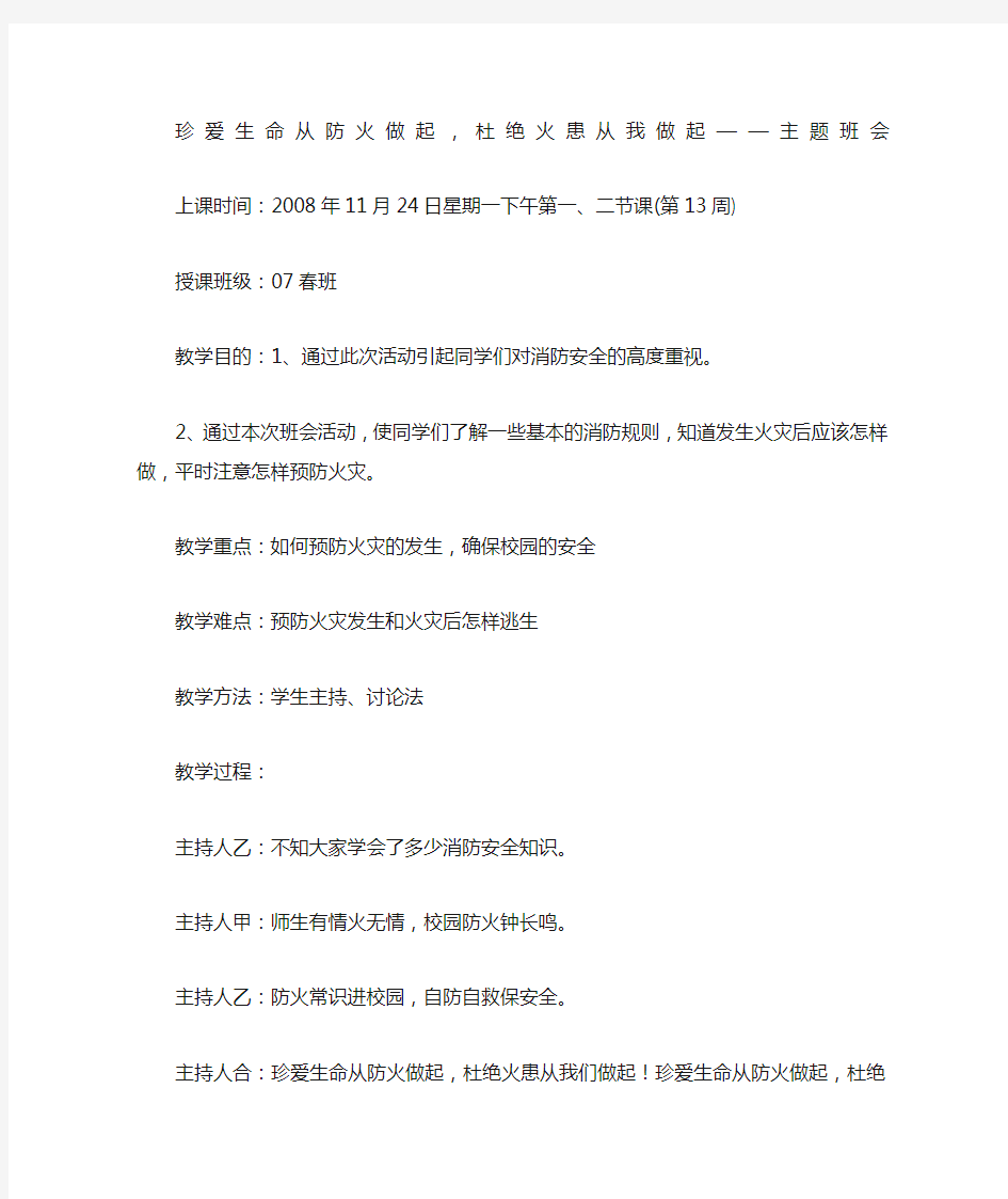 珍爱生命从防火做起杜绝火患从我做起主题班会