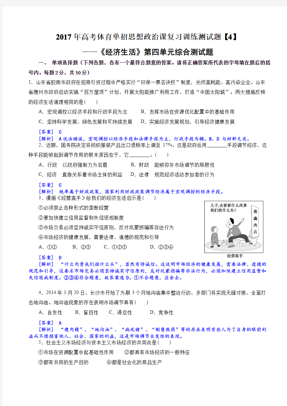 2017年高考体育单招思想政治课复习训练测试题《经济生活》[4]【教师卷】