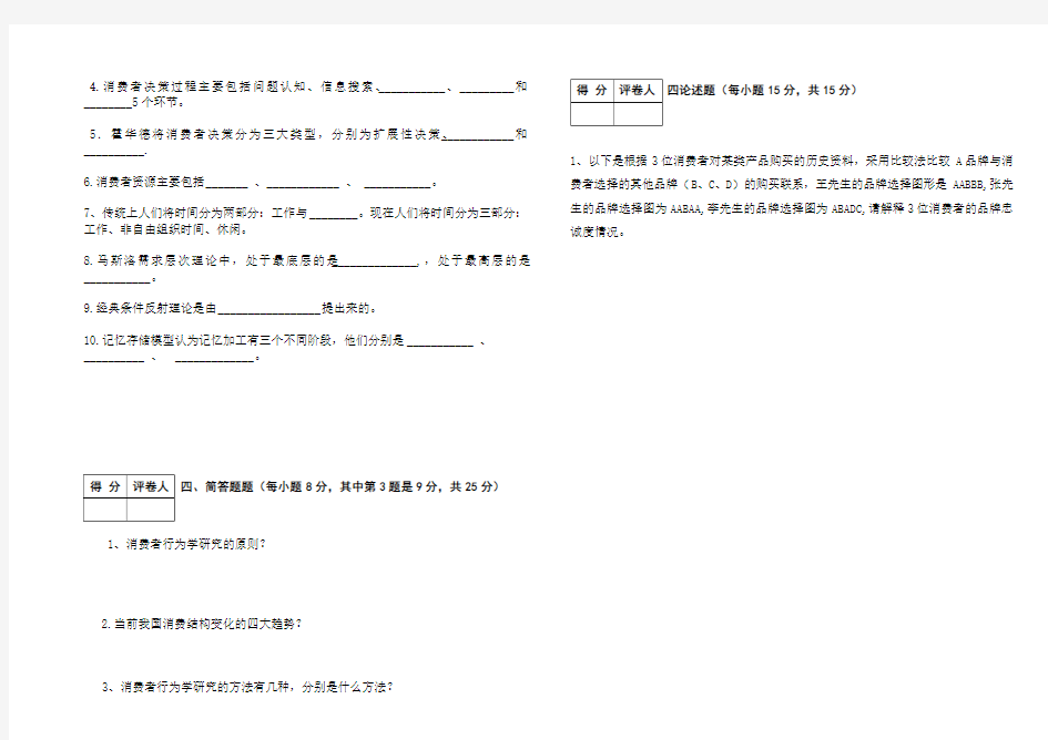 《消费者行为学》期末考试试卷) 考核形式(A 卷)