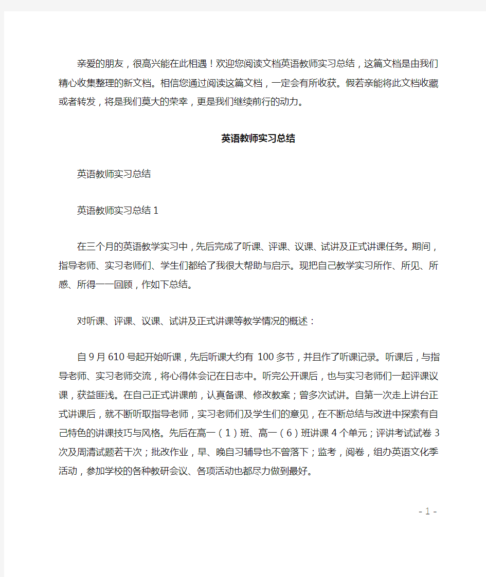 英语教师实习总结