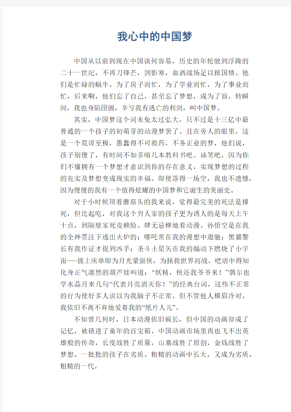 初中生满分作文精选：我心中的中国梦