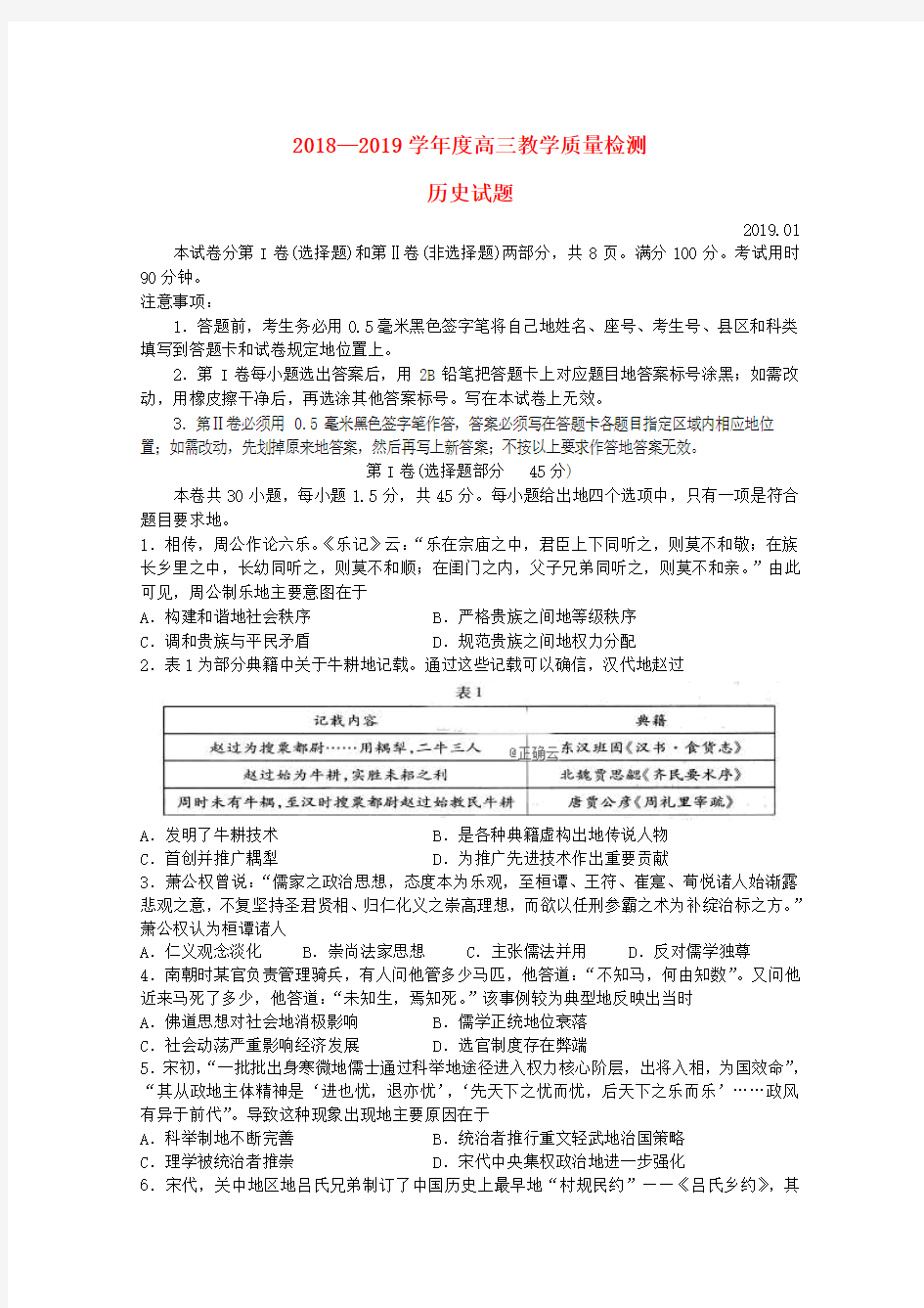 山东省济宁市2019届高三历史上学期期末考试试题和答案
