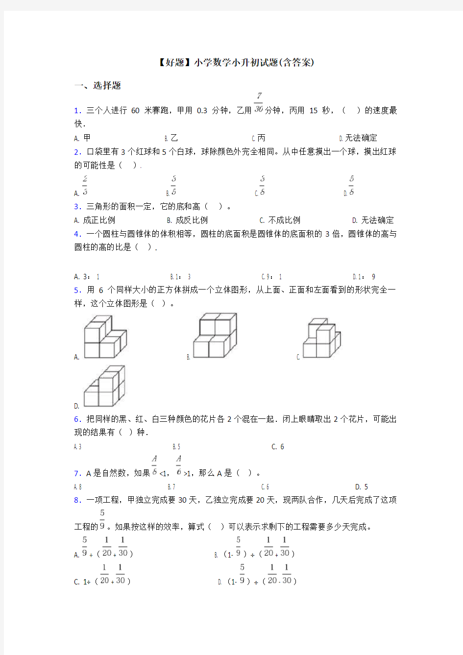 【好题】小学数学小升初试题(含答案)