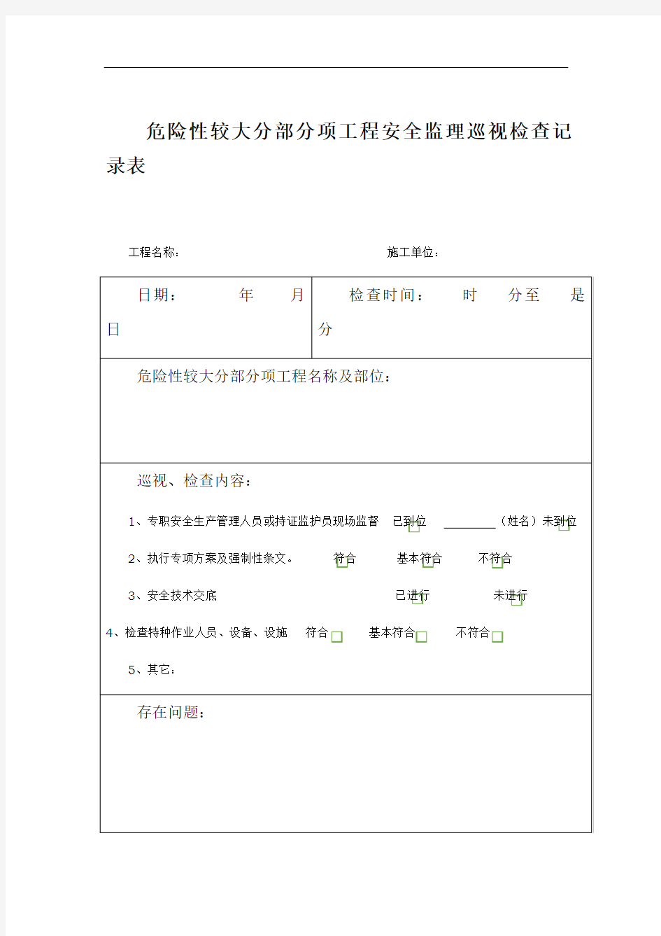 危险性较大分部分项工程安全监理巡视检查记录表