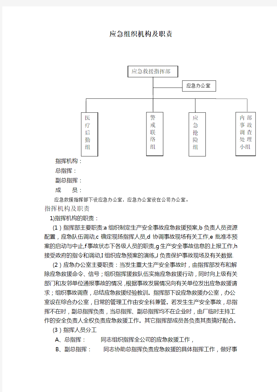 应急组织机构及职责