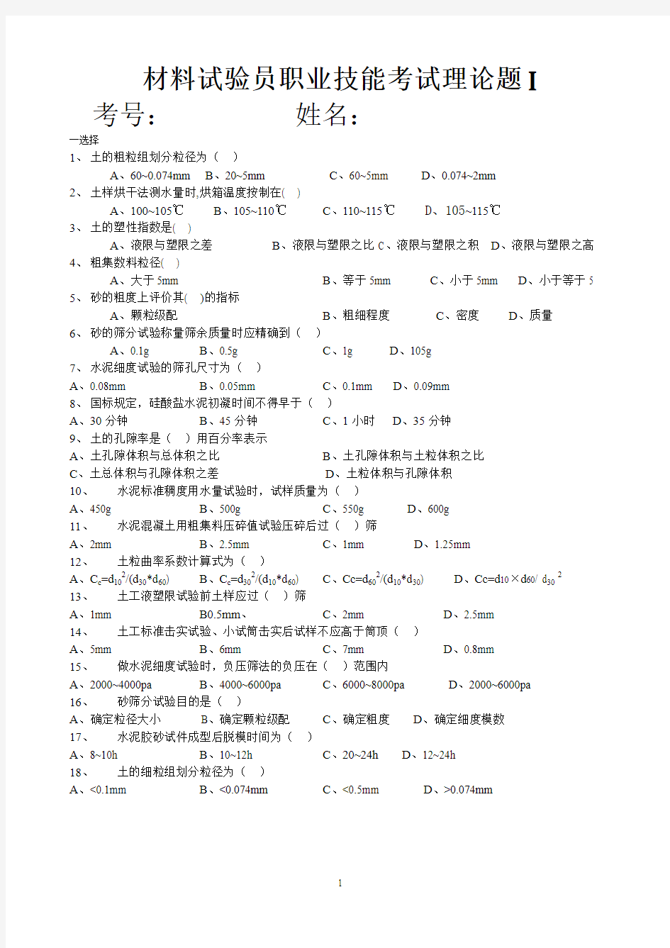 建筑材料试验员职业技能考试理论题1