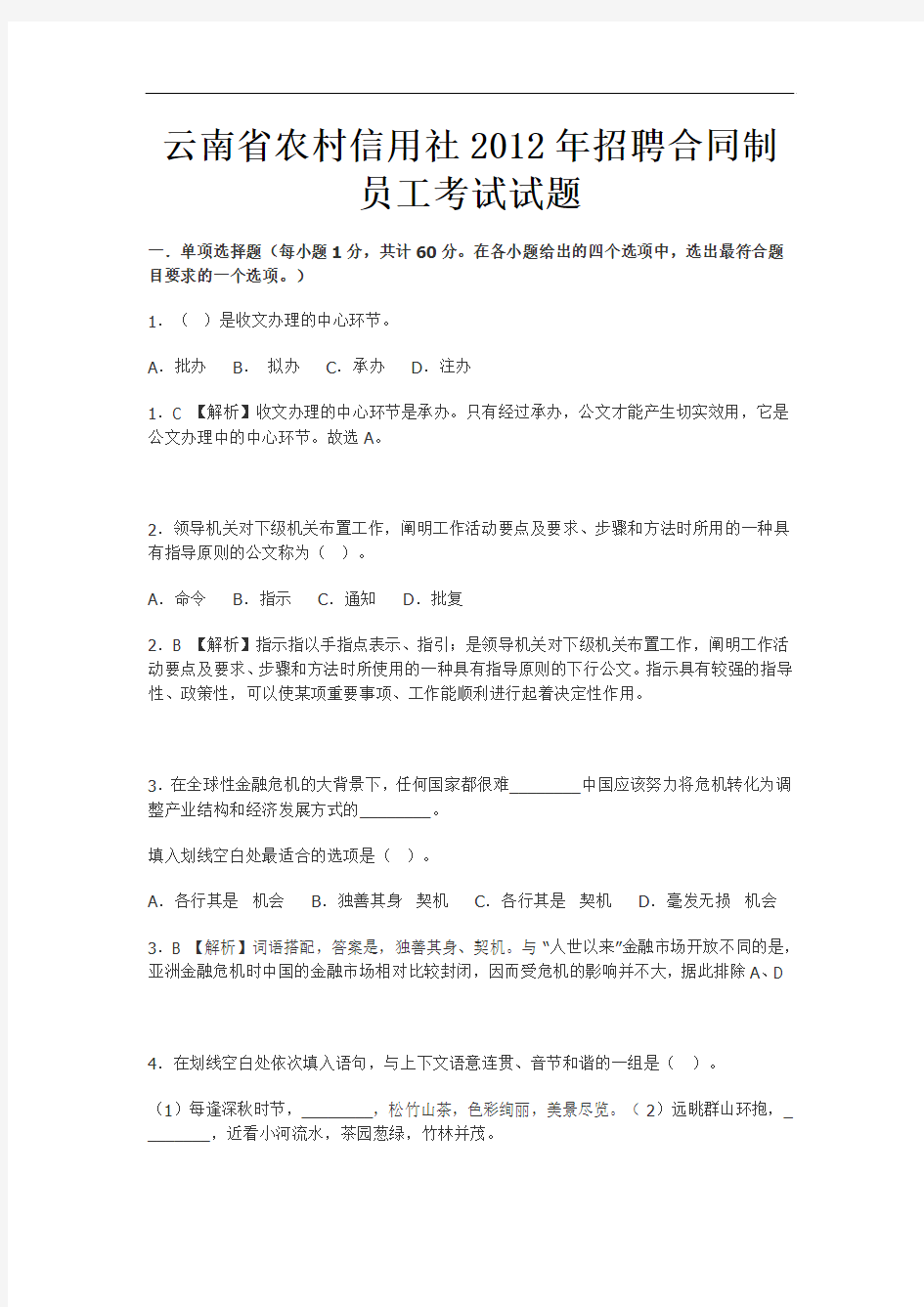 2012云南农村信用社考试真题及答案