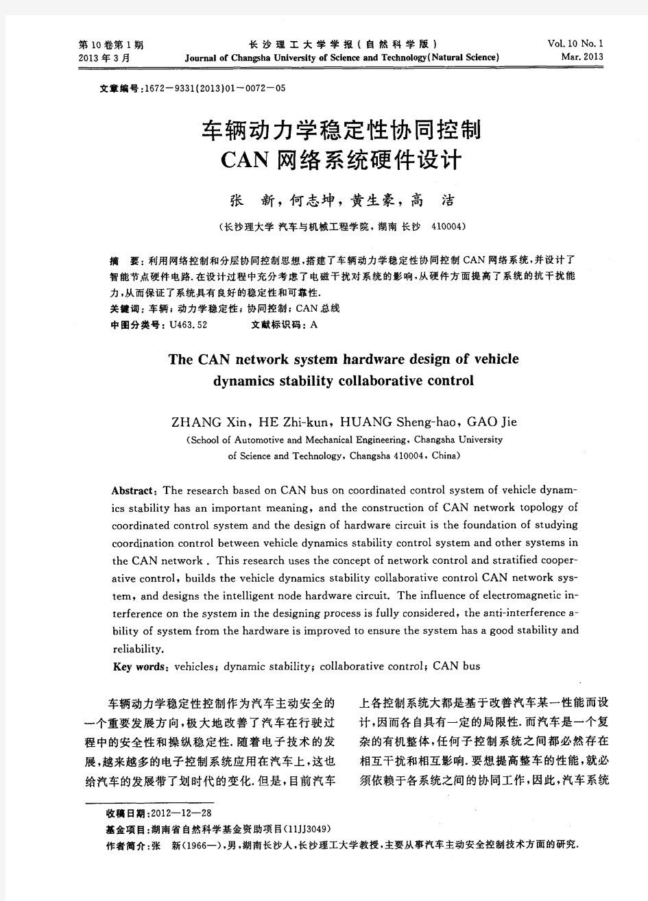 车辆动力学稳定性协同控制CAN网络系统硬件设计