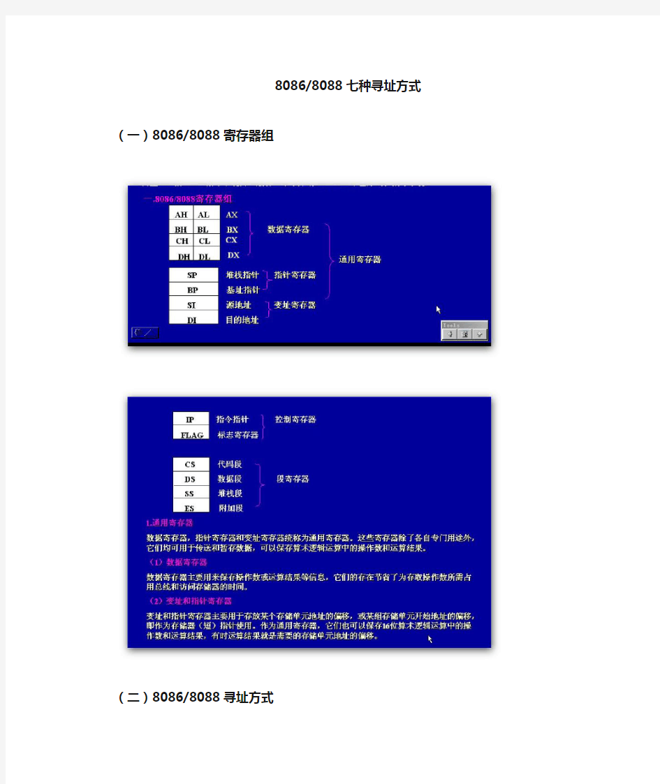 8086七种寻址方式