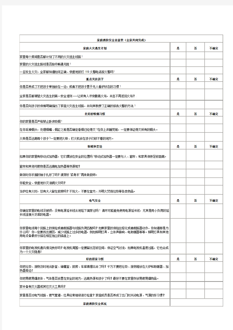 我的家庭消防安全自查表