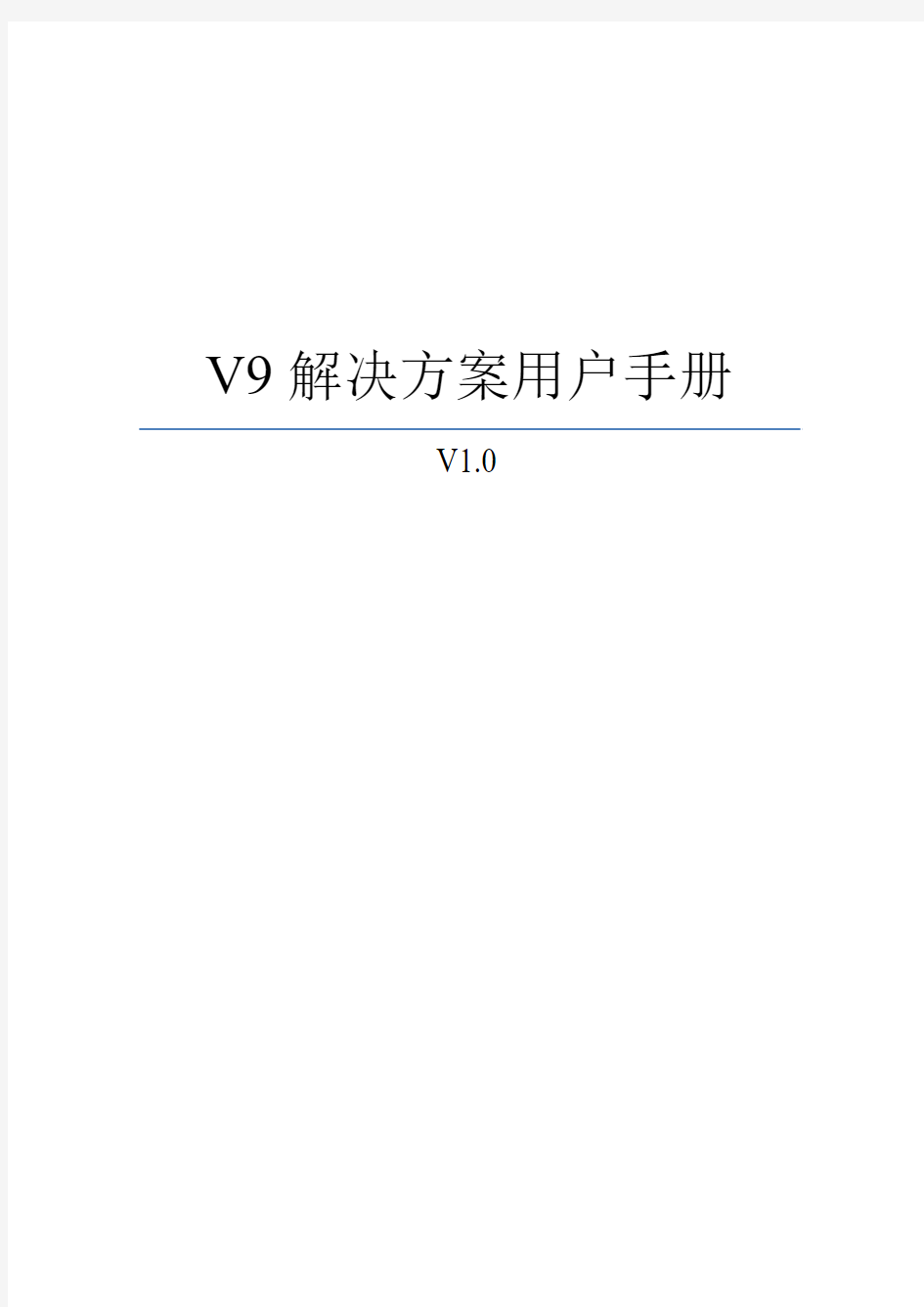 V9解决方案用户手册