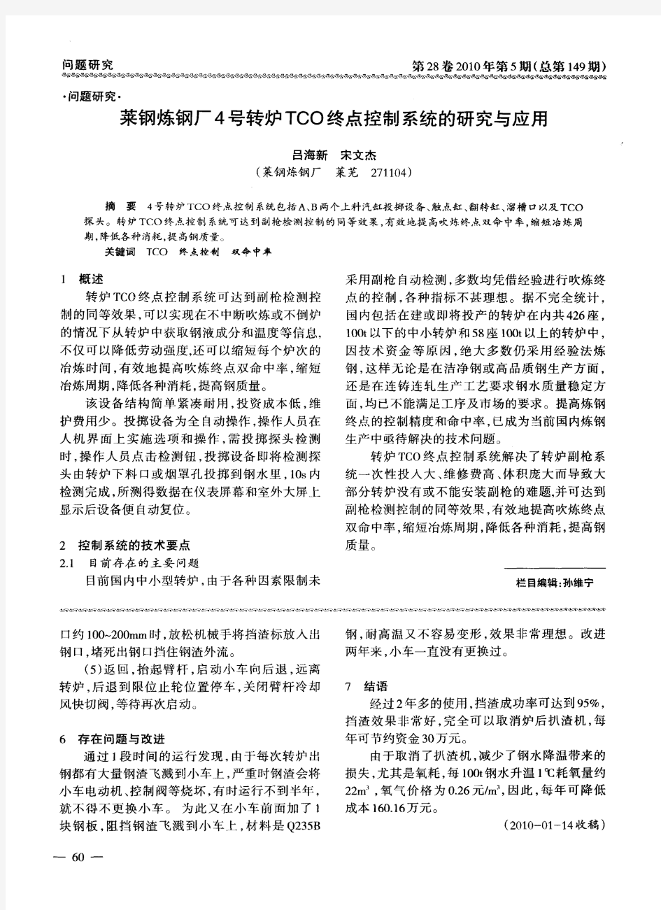 莱钢炼钢厂4号转炉TCO终点控制系统的研究与应用