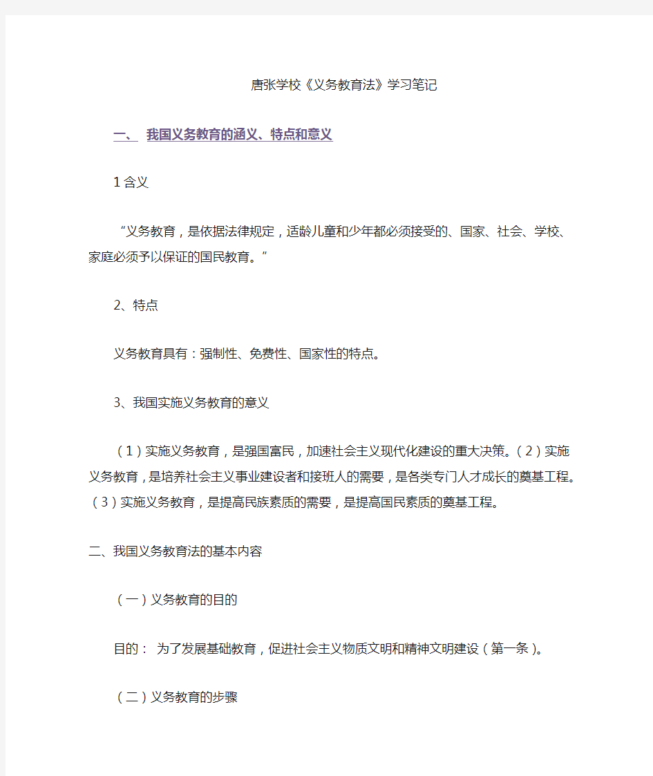 中华人民共和国义务教育法学习笔记