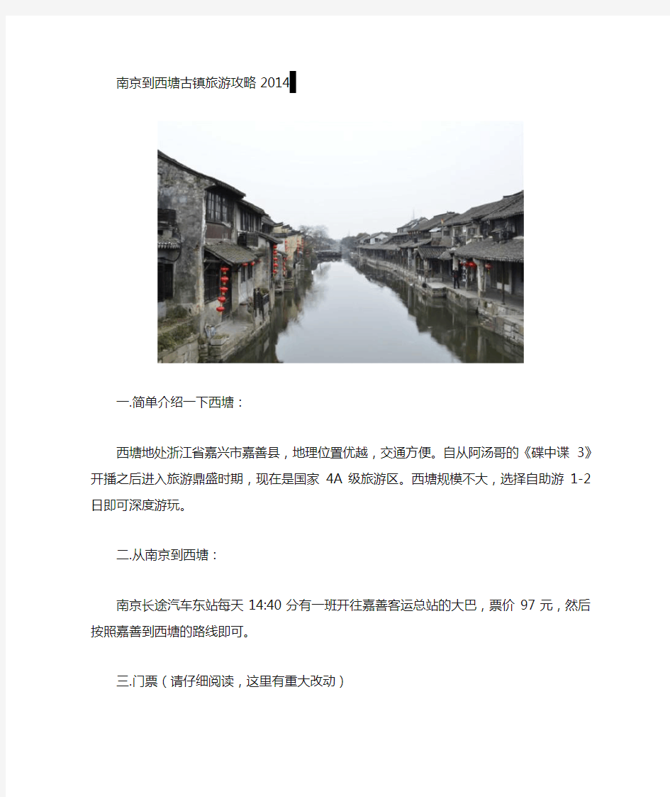 南京到西塘古镇旅游攻略2014