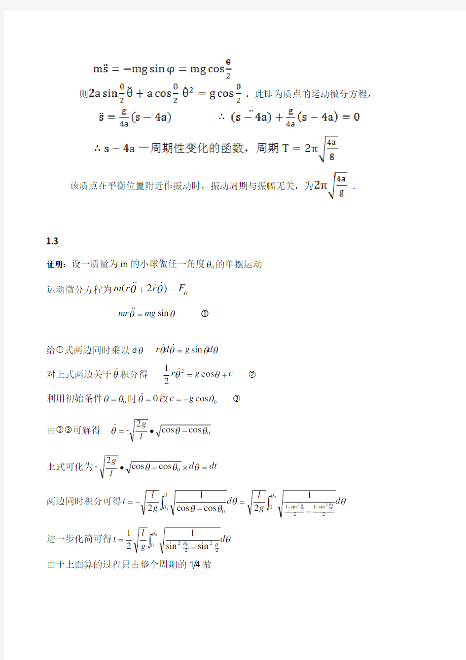 第1章部分习题解答(理论力学  金尚年第二版)