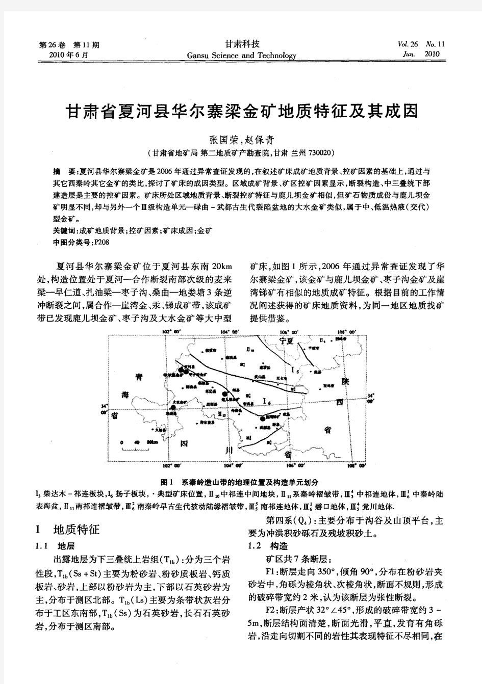 甘肃省夏河县华尔寨梁金矿地质特征及其成因