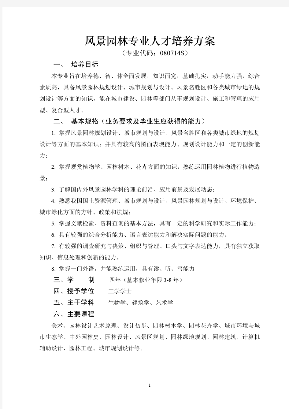 风景园林专业人才培养方案