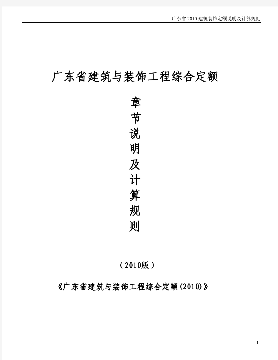 2010年版《广东省建筑装饰定额说明及计算规则》