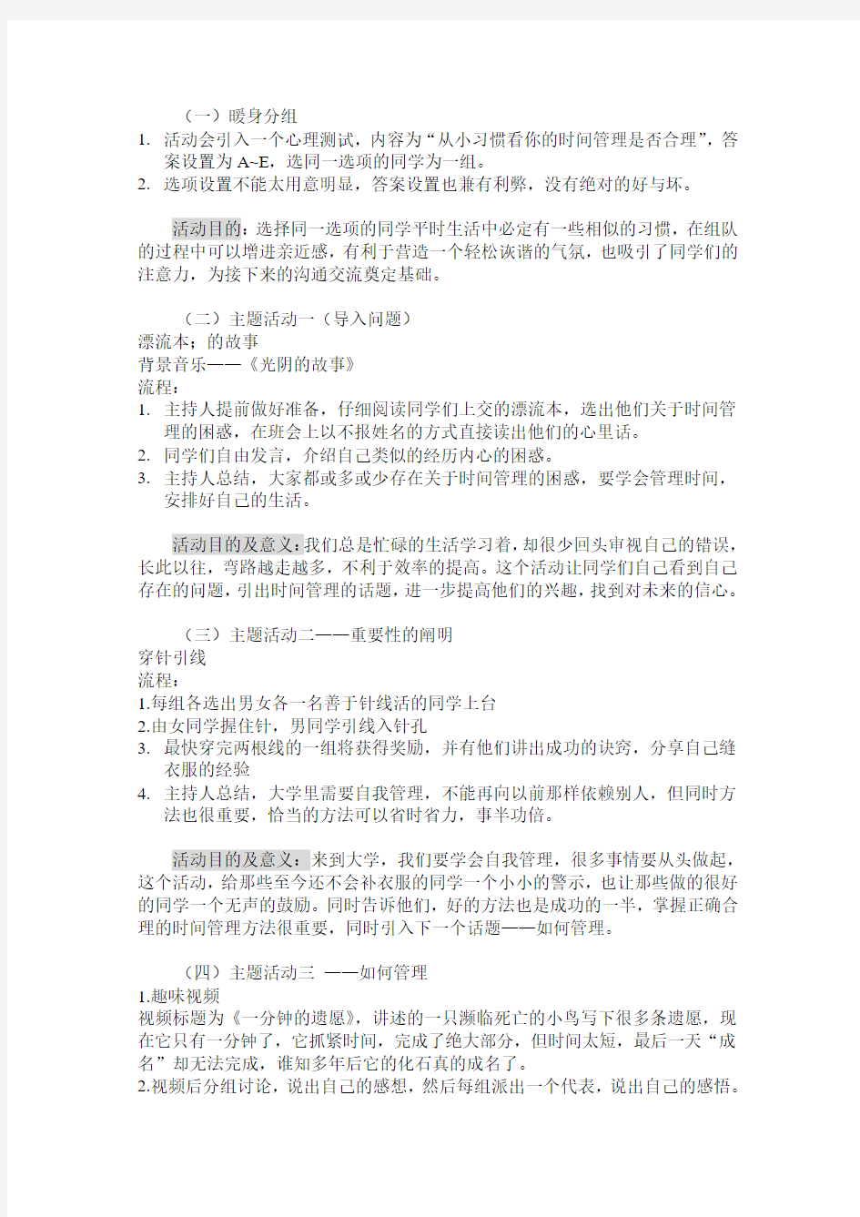 心理主题班会方案_时间管理