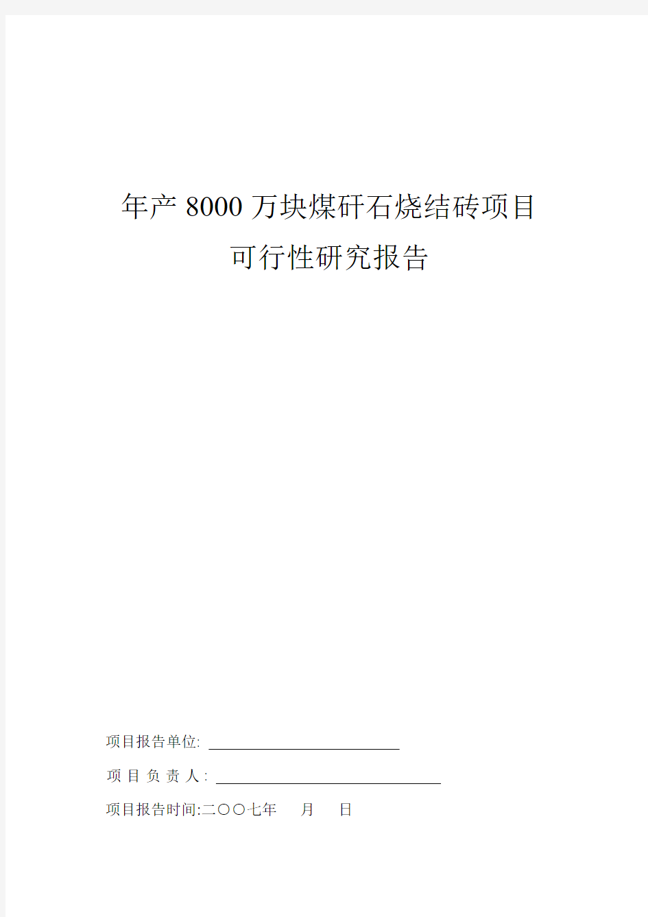 ☆年产8000万块煤矸石烧结砖项目