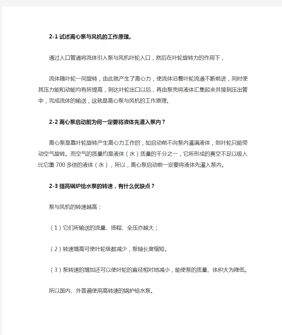 泵与风机 杨诗成 第四版第二章 简答题及答案