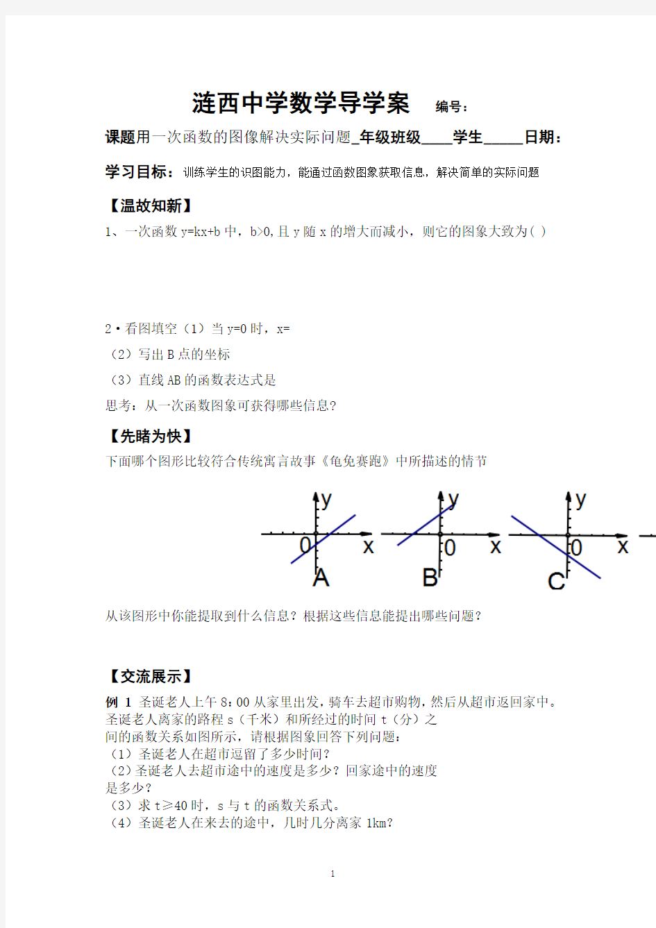 用一次函数的图像解决实际问题