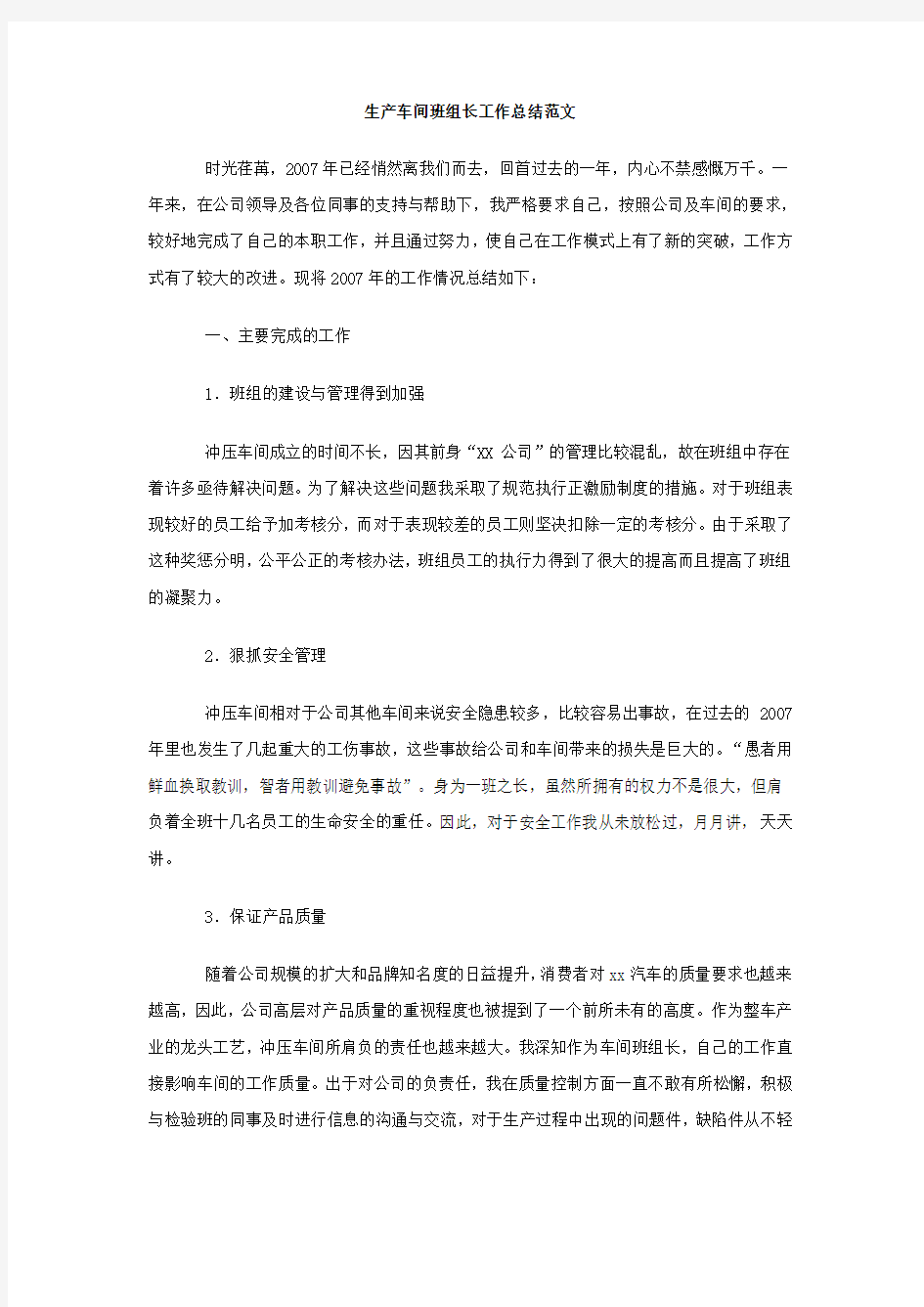 生产车间班组长工作总结范文