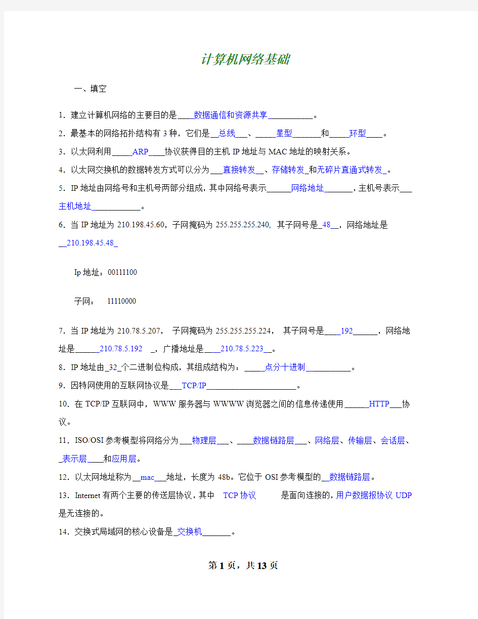 《计算机网络基础》期末复习资料