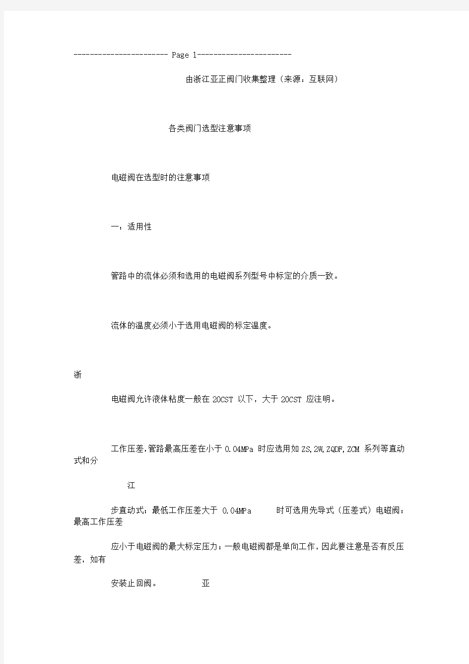 各类阀门选型注意事项