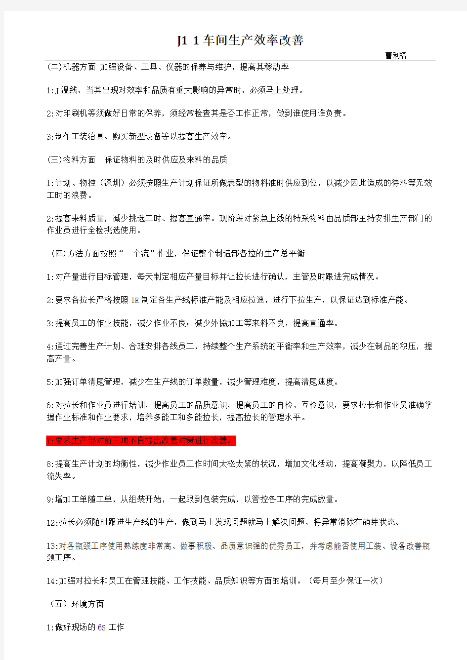 制造部提高生产效率的改善方案