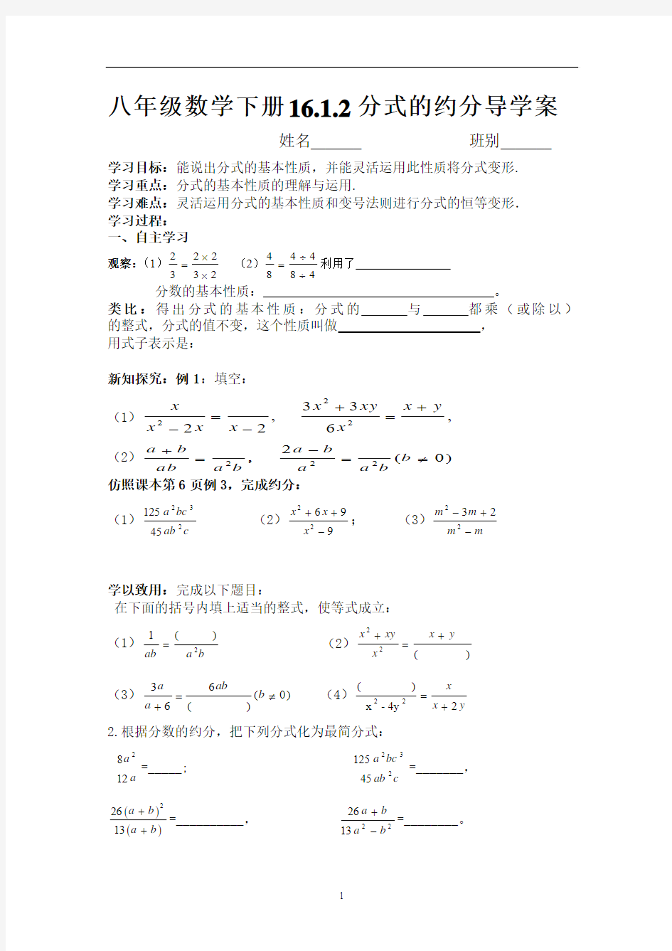 16.1.2分式的基本性质约通分导学案3